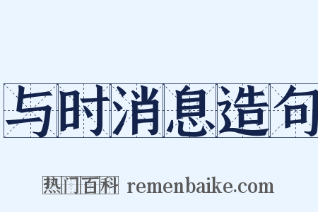 与时消息造句是什么意思的图片